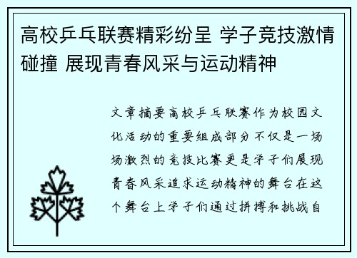高校乒乓联赛精彩纷呈 学子竞技激情碰撞 展现青春风采与运动精神
