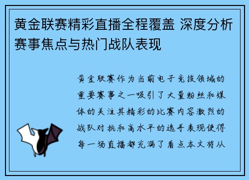 黄金联赛精彩直播全程覆盖 深度分析赛事焦点与热门战队表现