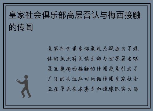 皇家社会俱乐部高层否认与梅西接触的传闻