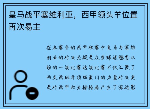 皇马战平塞维利亚，西甲领头羊位置再次易主