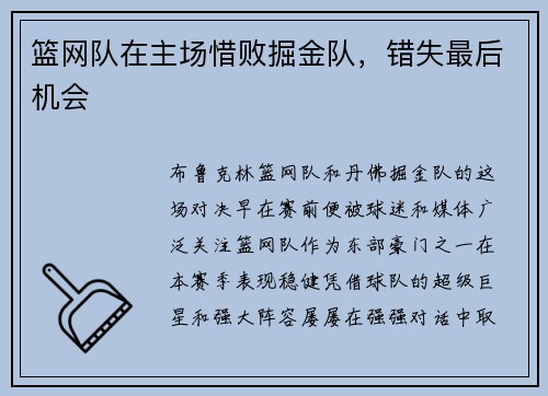 篮网队在主场惜败掘金队，错失最后机会