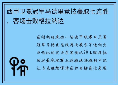 西甲卫冕冠军马德里竞技豪取七连胜，客场击败格拉纳达
