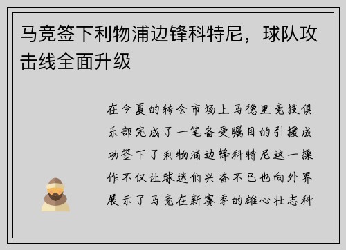 马竞签下利物浦边锋科特尼，球队攻击线全面升级