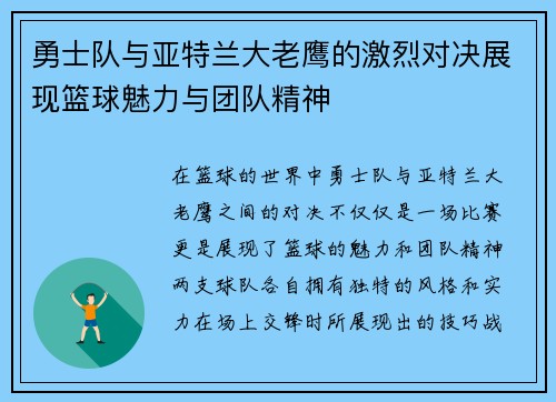 勇士队与亚特兰大老鹰的激烈对决展现篮球魅力与团队精神