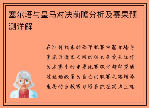 塞尔塔与皇马对决前瞻分析及赛果预测详解