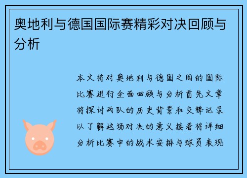 奥地利与德国国际赛精彩对决回顾与分析