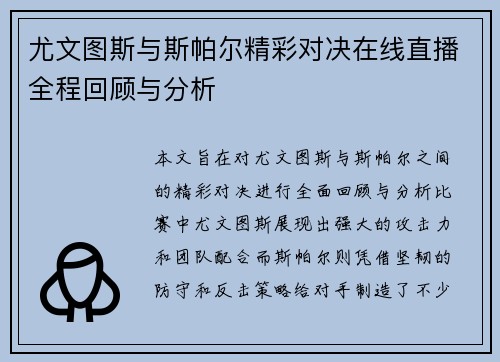 尤文图斯与斯帕尔精彩对决在线直播全程回顾与分析
